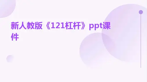 新人教版《121杠杆》ppt课件