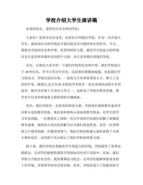 学校介绍大学生演讲稿