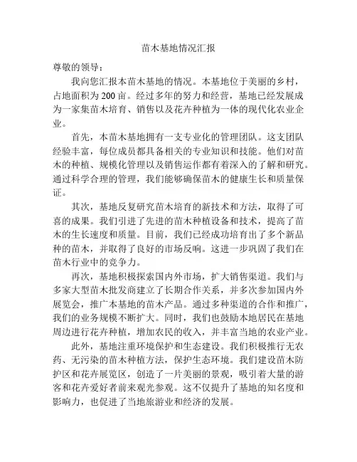 苗木基地情况汇报