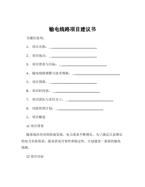 输电线路项目建议书