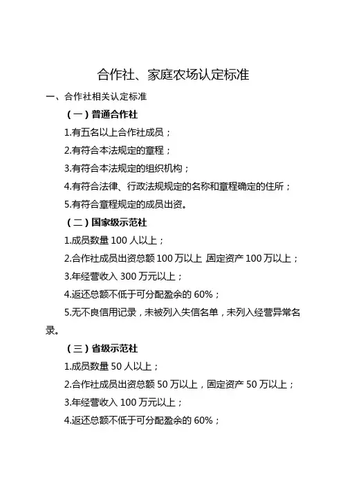 农民合作社、家庭农场认定标准