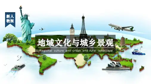 地域文化与城乡景观演示课件人教版