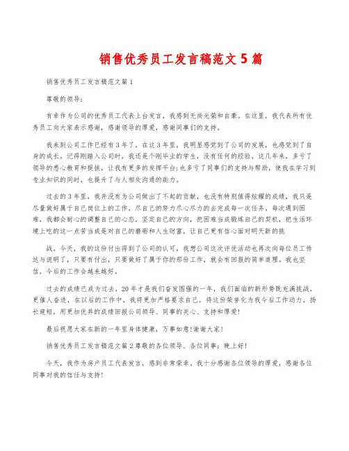销售优秀员工发言稿范文5篇