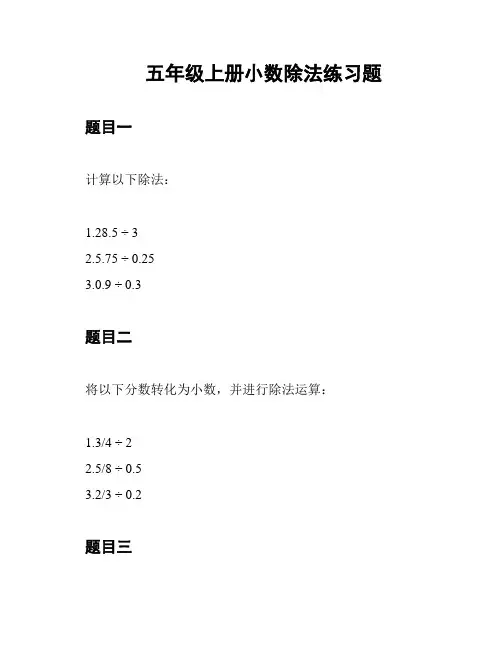 五年级上册小数除法练习题