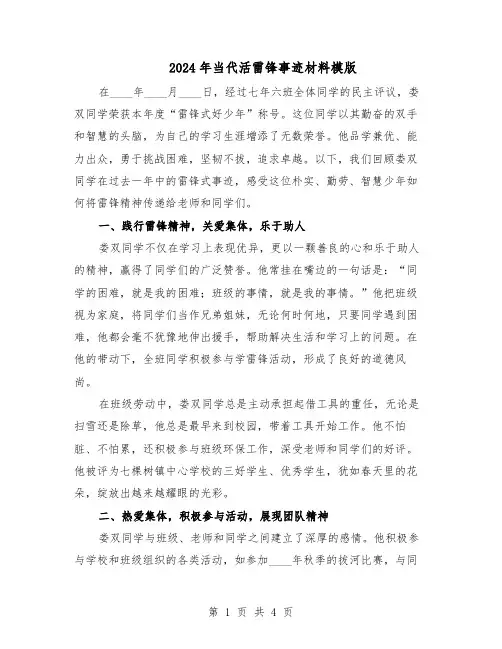 2024年当代活雷锋事迹材料模版(三篇)