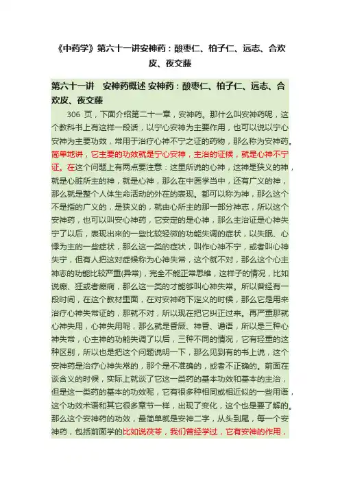 《中药学》第六十一讲安神药：酸枣仁、柏子仁、远志、合欢皮、夜交藤
