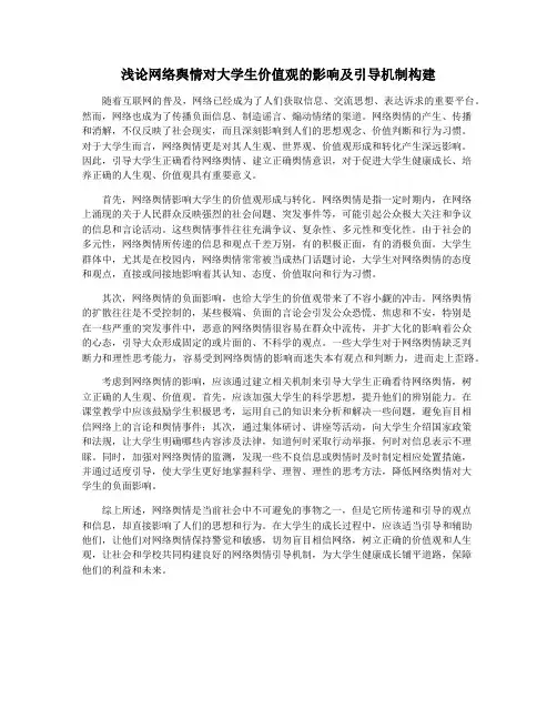 浅论网络舆情对大学生价值观的影响及引导机制构建
