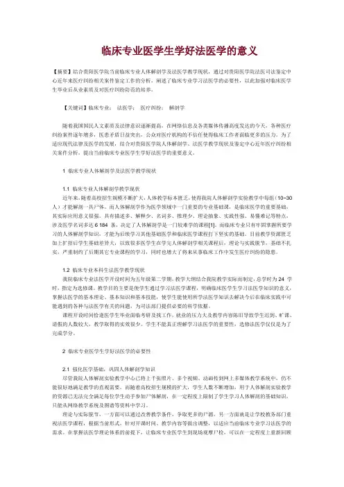 临床专业医学生学好法医学的意义