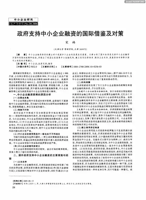 政府支持中小企业融资的国际借鉴及对策