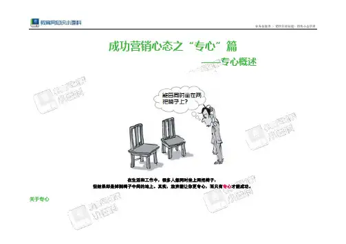 成功营销心态之“专心”篇——专心概述