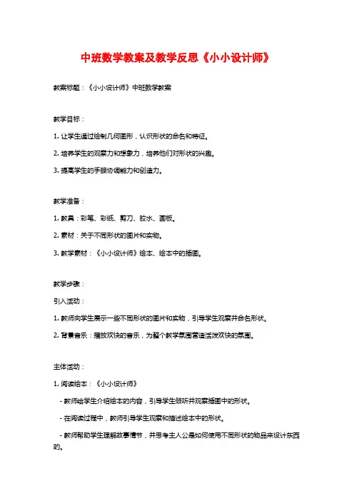 中班数学教案及教学反思《小小设计师》