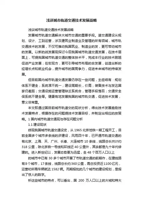 浅谈城市轨道交通技术发展战略