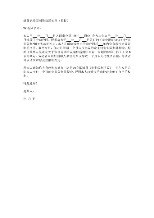 解除竞业限制协议通知书模板(律师审核版)