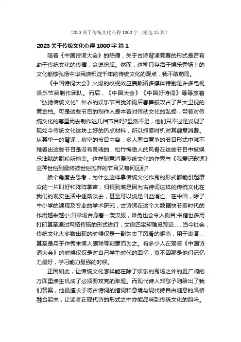 2023关于传统文化心得1000字（精选15篇）