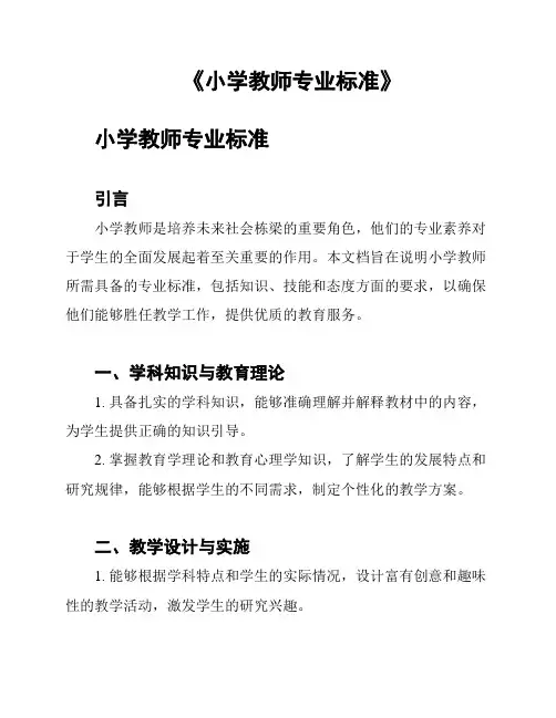 《小学教师专业标准》