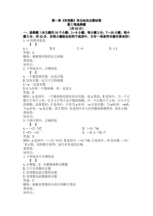 RJ人教版七年级上册第一章《有理数》内含知识点解析和答案单元知识点测试卷