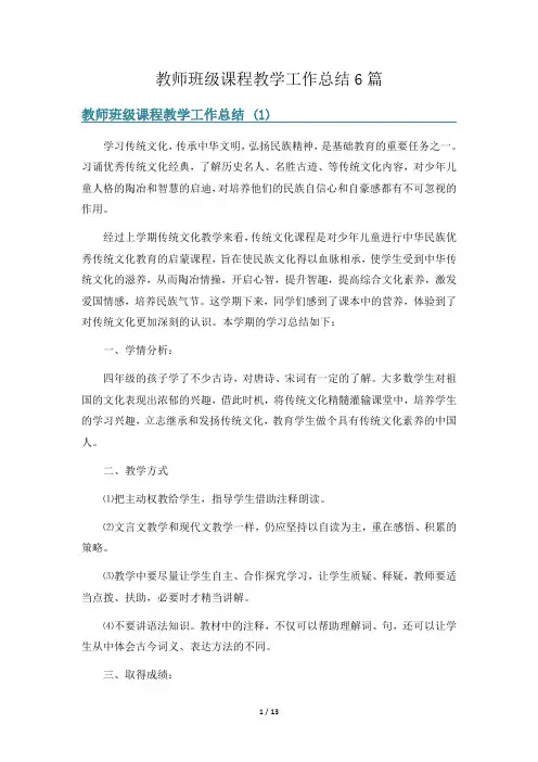 教师班级课程教学工作总结6篇