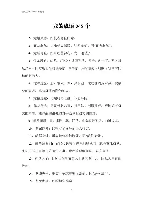 龙的成语345个