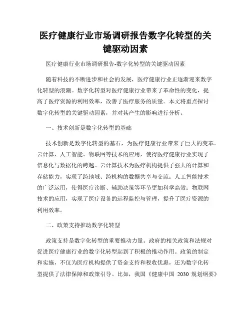 医疗健康行业市场调研报告数字化转型的关键驱动因素
