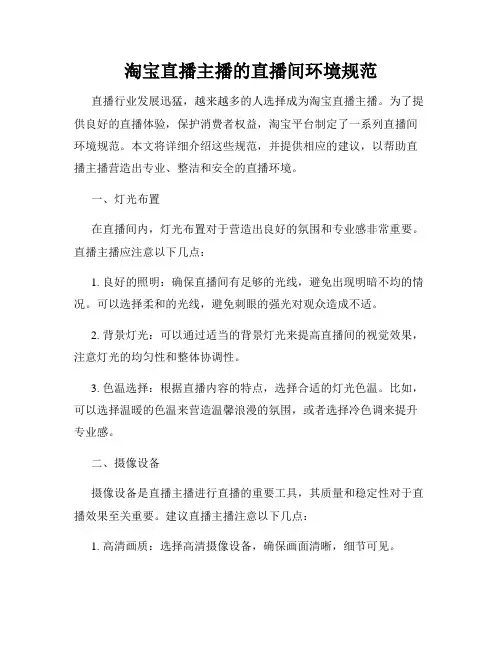 淘宝直播主播的直播间环境规范