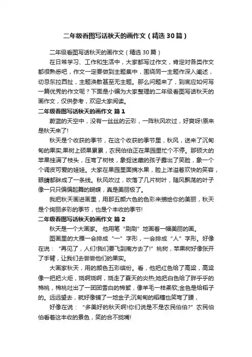二年级看图写话秋天的画作文（精选30篇）