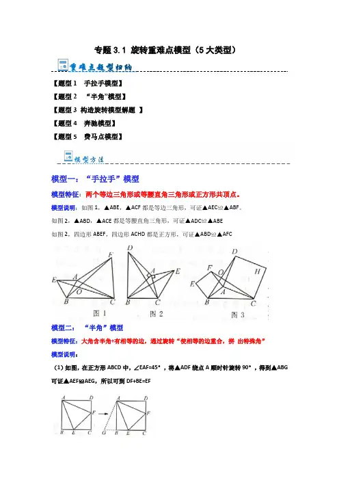 专题3.1旋转重难点模型(5大类型)(原卷版)