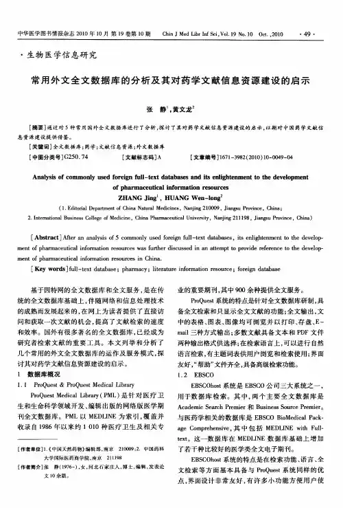 常用外文全文数据库的分析及其对药学文献信息资源建设的启示