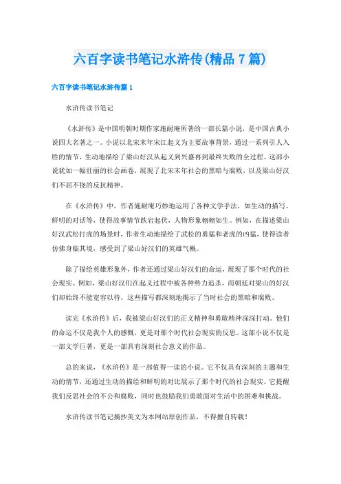 六百字读书笔记水浒传(精品7篇)