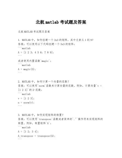 北航matlab考试题及答案