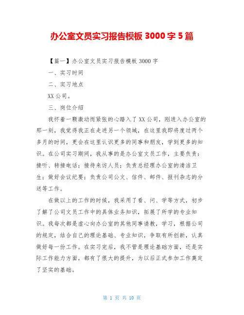 办公室文员实习报告模板3000字5篇