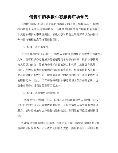 销售中的积极心态赢得市场领先