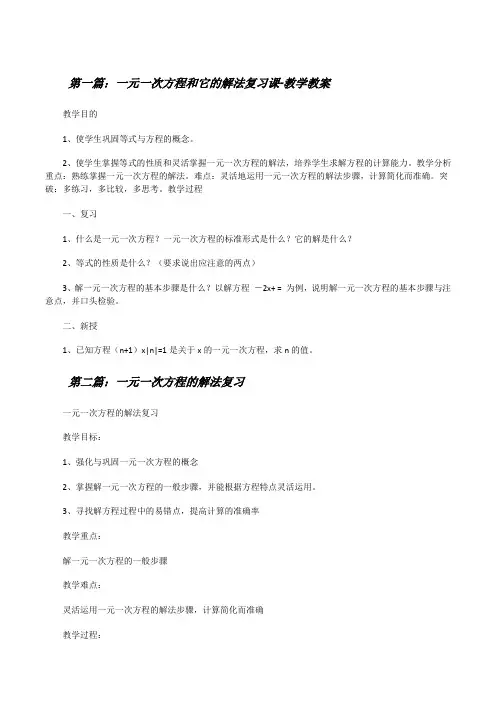 一元一次方程和它的解法复习课-教学教案[修改版]