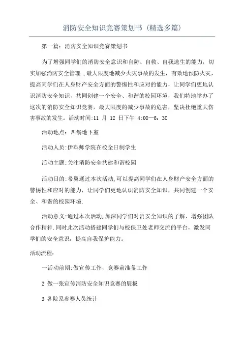 消防安全知识竞赛策划书(精选多篇)