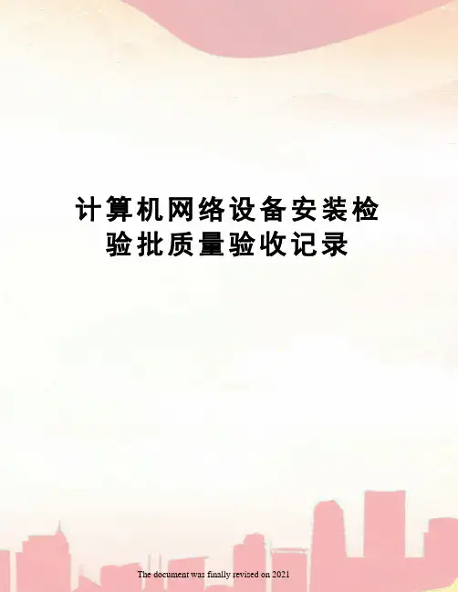 计算机网络设备安装检验批质量验收记录