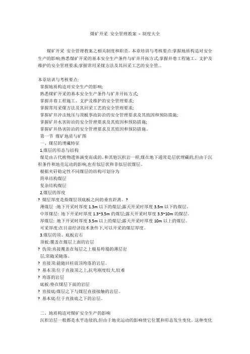 煤矿开采 安全管理教案 - 制度大全_1