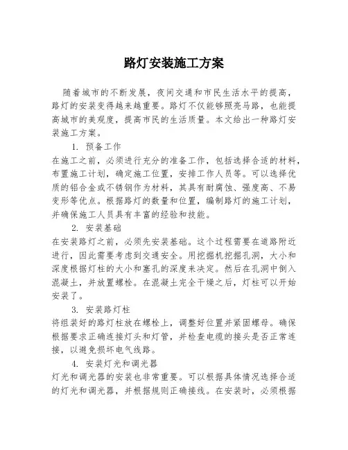 路灯安装施工方案