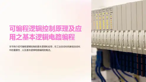 可编程逻辑控制原理及应用之基本逻辑电路编程