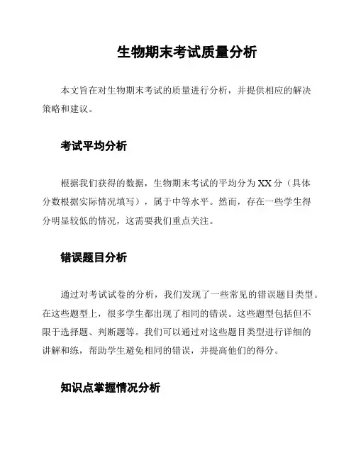 生物期末考试质量分析