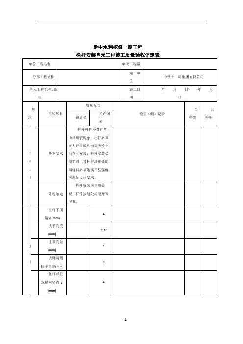 栏杆安装单元工程施工质量验收评定表(混凝土栏杆安装)