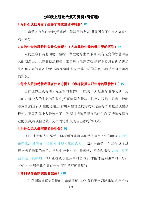 七年级上册政治复习资料(简答题)