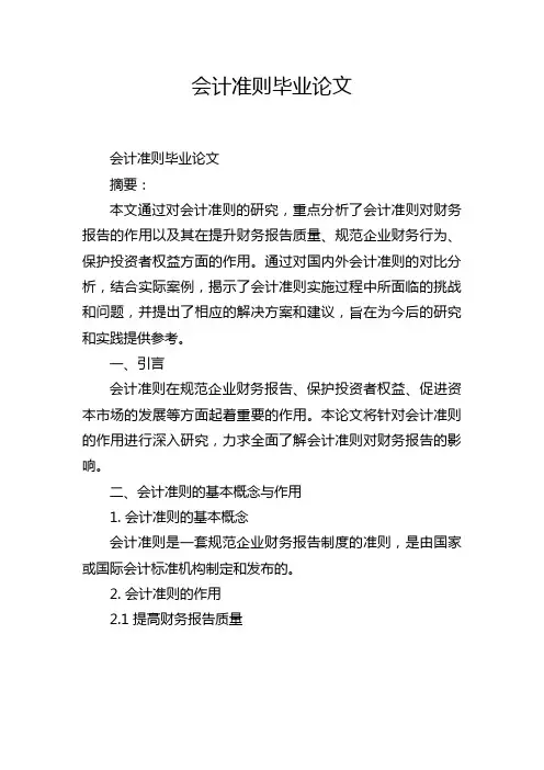 会计准则毕业论文