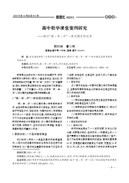 高中数学课堂案例研究——探讨“教－_学－_评”一体化模式的应用