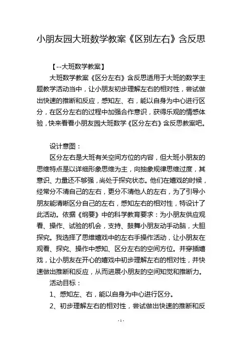 幼儿园大班数学教案《区别左右》含反思