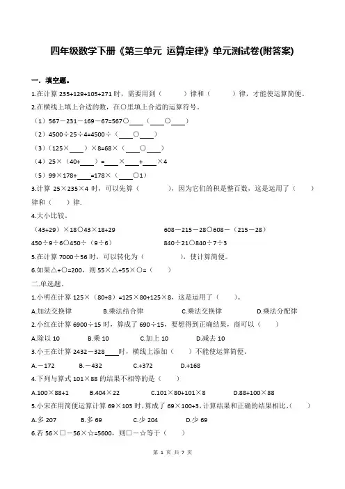四年级数学下册《第三单元 运算定律》单元测试卷(附答案)