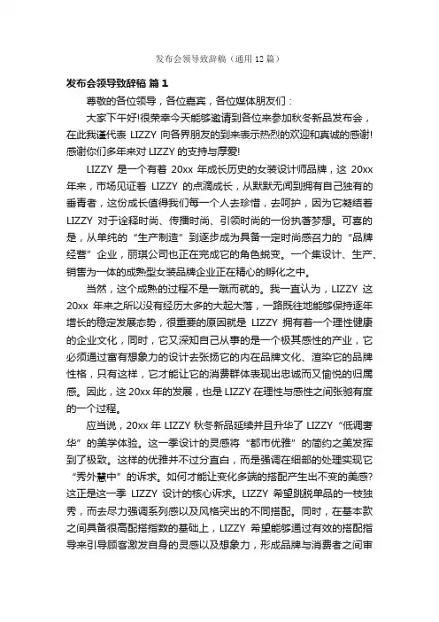发布会领导致辞稿（通用12篇）
