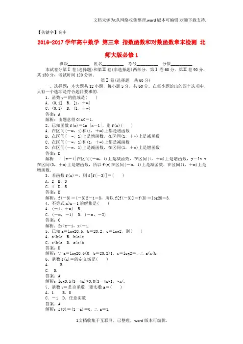 【高中】高中数学第三章指数函数和对数函数章末检测北师大版必修1