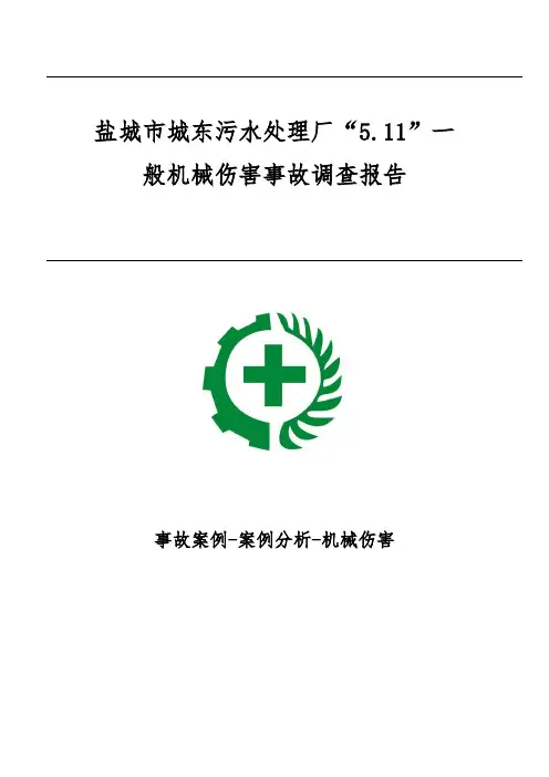 盐城市城东污水处理厂“5.11”一般机械伤害事故调查报告-事故案例-案例分析-机械伤害