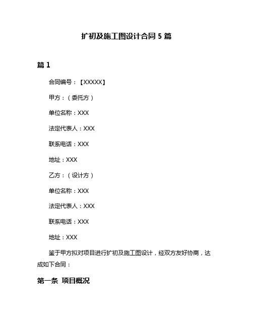 扩初及施工图设计合同5篇