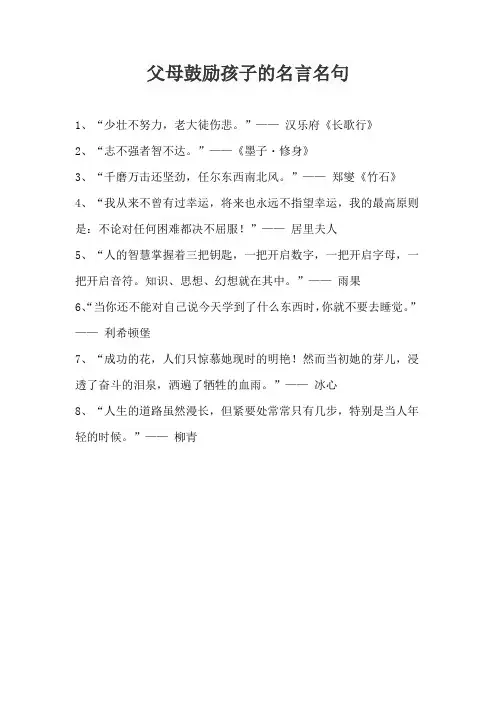 父母鼓励孩子的名言名句
