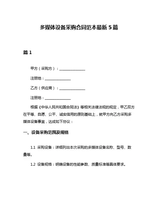 多媒体设备采购合同范本最新5篇